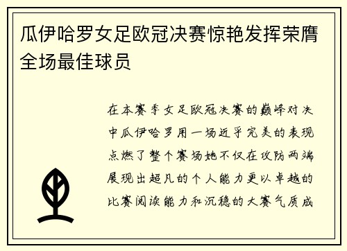 瓜伊哈罗女足欧冠决赛惊艳发挥荣膺全场最佳球员