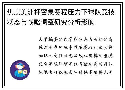 焦点美洲杯密集赛程压力下球队竞技状态与战略调整研究分析影响