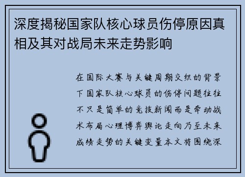 深度揭秘国家队核心球员伤停原因真相及其对战局未来走势影响