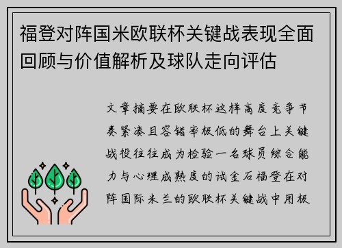福登对阵国米欧联杯关键战表现全面回顾与价值解析及球队走向评估