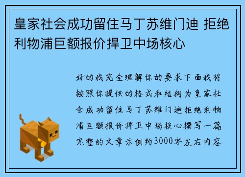 皇家社会成功留住马丁苏维门迪 拒绝利物浦巨额报价捍卫中场核心