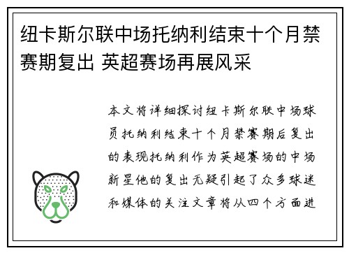 纽卡斯尔联中场托纳利结束十个月禁赛期复出 英超赛场再展风采