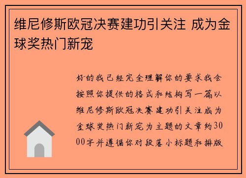维尼修斯欧冠决赛建功引关注 成为金球奖热门新宠