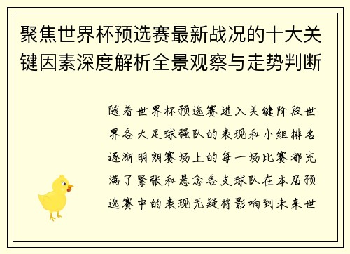 聚焦世界杯预选赛最新战况的十大关键因素深度解析全景观察与走势判断