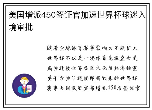 美国增派450签证官加速世界杯球迷入境审批