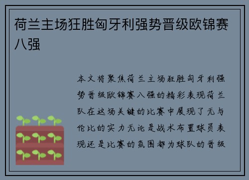 荷兰主场狂胜匈牙利强势晋级欧锦赛八强