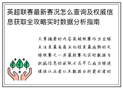 英超联赛最新赛况怎么查询及权威信息获取全攻略实时数据分析指南