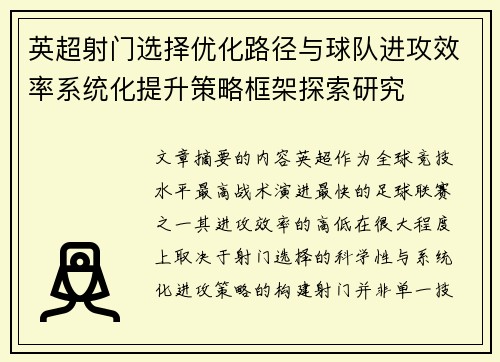 英超射门选择优化路径与球队进攻效率系统化提升策略框架探索研究 英超射门选择优化路径与球队进攻效率系统化提升策略框架探索研究