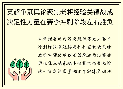 英超争冠舆论聚焦老将经验关键战成决定性力量在赛季冲刺阶段左右胜负走向 英超争冠舆论聚焦老将经验关键战成决定性力量在赛季冲刺阶段左右胜负走向