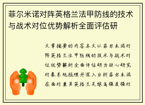 菲尔米诺对阵英格兰法甲防线的技术与战术对位优势解析全面评估研