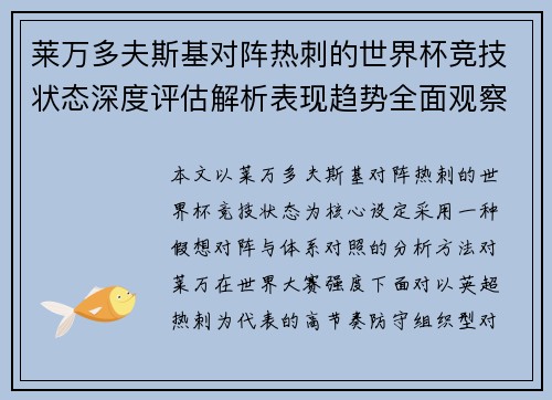 莱万多夫斯基对阵热刺的世界杯竞技状态深度评估解析表现趋势全面观察 莱万多夫斯基对阵热刺的世界杯竞技状态深度评估解析表现趋势全面观察