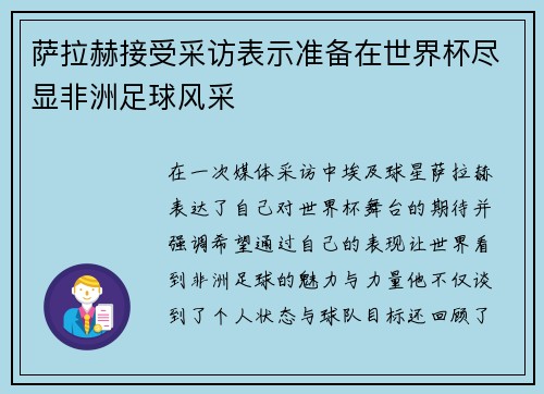 萨拉赫接受采访表示准备在世界杯尽显非洲足球风采