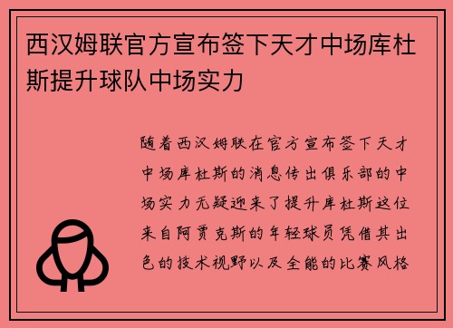 西汉姆联官方宣布签下天才中场库杜斯提升球队中场实力