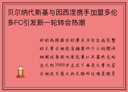 贝尔纳代斯基与因西涅携手加盟多伦多FC引发新一轮转会热潮