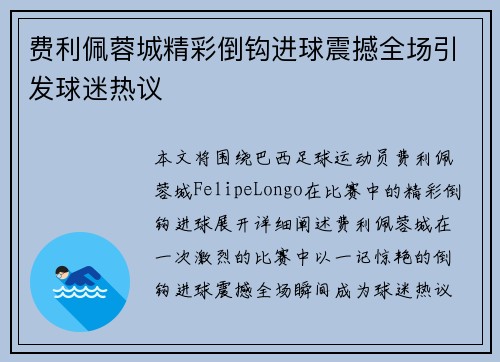 费利佩蓉城精彩倒钩进球震撼全场引发球迷热议 费利佩蓉城精彩倒钩进球震撼全场引发球迷热议