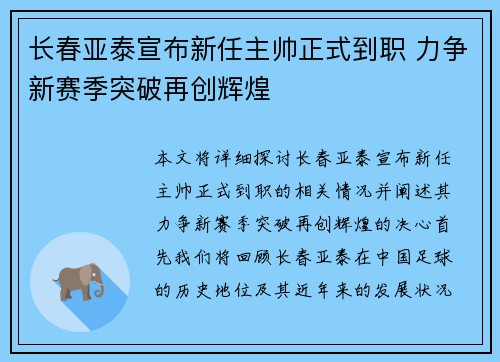 长春亚泰宣布新任主帅正式到职 力争新赛季突破再创辉煌