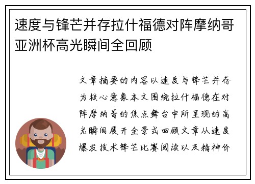速度与锋芒并存拉什福德对阵摩纳哥亚洲杯高光瞬间全回顾 速度与锋芒并存拉什福德对阵摩纳哥亚洲杯高光瞬间全回顾