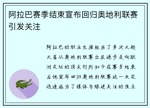 阿拉巴赛季结束宣布回归奥地利联赛引发关注 阿拉巴赛季结束宣布回归奥地利联赛引发关注