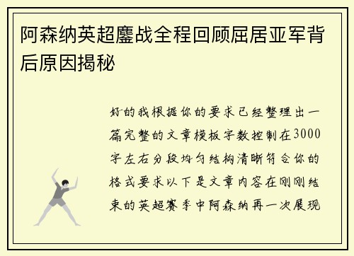 阿森纳英超鏖战全程回顾屈居亚军背后原因揭秘