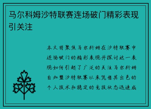 马尔科姆沙特联赛连场破门精彩表现引关注