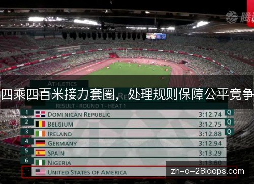 四乘四百米接力套圈,处理规则保障公平竞争 四乘四百米接力套圈,处理规则保障公平竞争